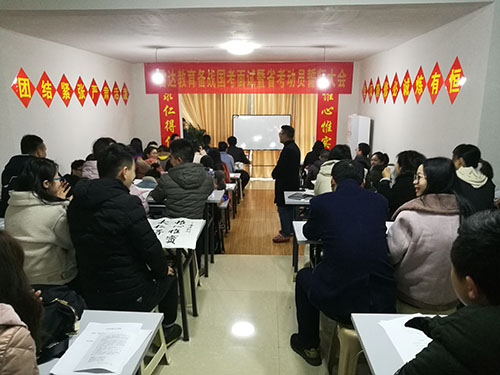 雷达教育国考面试暨省考动员誓师大会
