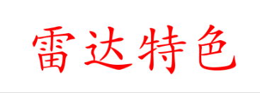 雷达申论精品课程（四）