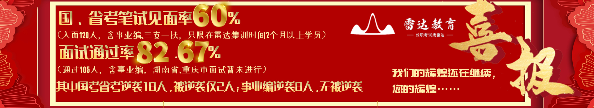 常德雷达教育咨询有限公司_常德公务员考试培训|0基础考公务员|常德公务员培训哪家好