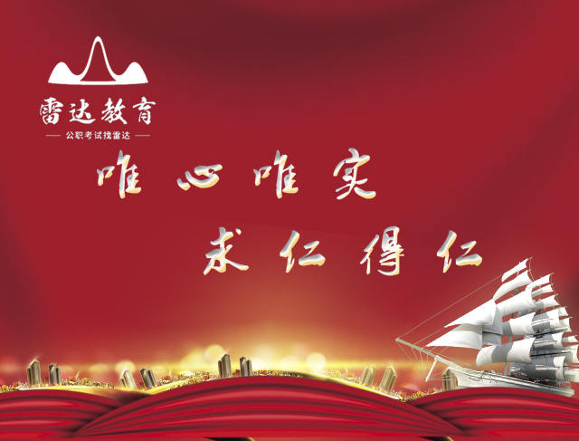 常德雷达教育咨询有限公司_常德公务员考试培训|0基础考公务员|常德公务员培训哪家好